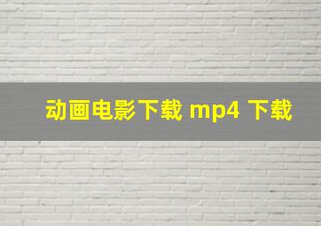 动画电影下载 mp4 下载